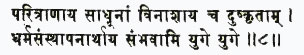 паритранайа садхунам винашайа ча душкритам дхарма-самстхапанартхайа са