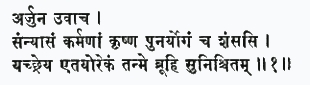 арджуна увача саннйасам карманам кришна пунар йогам ча шамсаси йач чхр