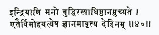 индрийани мано буддхир асйадхиштханам учйате этаир вимохайатй эша гйан