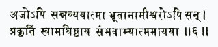 аджо 'пи санн авйайатма бхутанам ишваро 'пи сан пракритим свам адхиштх