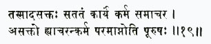 тасмад асактах сататам карйам карма самачара асакто хй ачаран карма