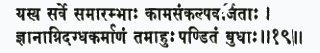 йасйа сарве самарамбхах кама-санкалпа-варджитах гйанагни-дагдха-карман