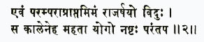 эвам парампара-праптам мам раджаршайо видух са каленеха махата його на