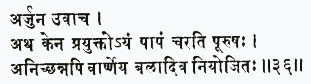 арджуна увача атха кена прайукто 'йам папам чарати пурушах аниччханн