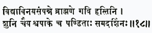 видйа-винайа-сампанне брахмане гави хастини шуни чаива шва-паке ча пан