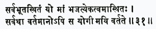 сарва-бхута-стхитам йо мам бхаджатй экатвам астхитах сарватха вартаман