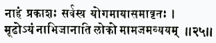 нахам пракашах сарвасйа йога-майа-самавритах мудхо 'йам набхиджанати л