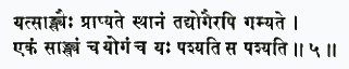 йат санкхйаих прапйате стханам тад йогаир апи гамйате экам санкхйам ча