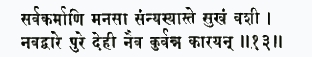 сарва-кармани манаса саннйасйасте сукхам ваши нава-дваре пуре дехи наи