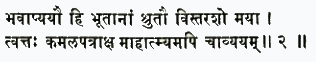 бхавапйайау хи бхутанам шрутау вистарашо майа тваттах камала-патракша