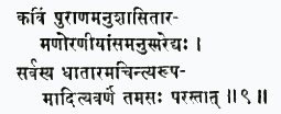 кавим пуранам анушаситарам анор анийамсам анусмаред йах сарвасйа дхата