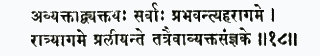 авйактад вйактайах сарвах прабхавантй ахар-агаме ратрй-агаме пралийант