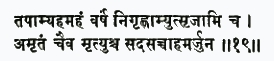 тапамй ахам ахам варшам нигрихнамй утсриджами ча амритам чаива мритйуш
