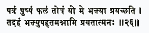 патрам пушпам пхалам тойам йо ме бхактйа прайаччхати тад ахам бхактй-у