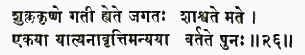 шукла-кришне гати хй эте джагатах шашвате мате экайа йатй анавриттим а