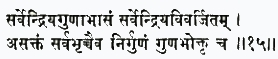 сарврийа-гунабхасам сарврийа-виварджитам асактам сарва-бхрич чаива
