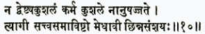 на двештй акушалам карма кушале нанушаджджате тйаги саттва-самавишто