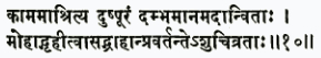 камам ашритйа душпурам дамбха-мана-маданвитах мохад грихитвасад-грахан