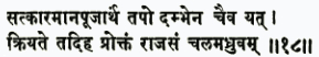 саткара-мана-пуджартхам тапо дамбхена чаива йат крийате тад иха