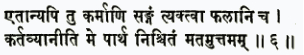 этанй апи ту кармани сангам тйактва пхалани ча картавйанити ме партха