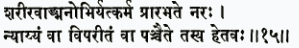 шарира-ван-манобхир йат карма прарабхате нарах нйаййам ва випаритам ва