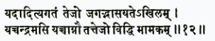 йад адитйа-гатам теджо джагад бхасайате 'кхилам йач чандрамаси йач чаг
