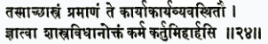 тасмач чхастрам праманам те карйакарйа-вйавастхитау гйатва