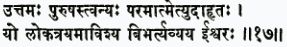 уттамах пурушас тв анйах параматметй удахритах йо лока-трайам авишйа