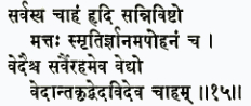 сарвасйа чахам хриди саннивишто маттах смритир гйанам апоханам