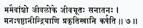 мамаивамшо джива-локе джива-бхутах санатанах манах-шаштханиндрийани