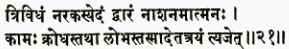 три-видхам наракасйедам дварам нашанам атманах камах кродхас татха
