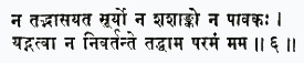 на тад бхасайате сурйо на шашанко на паваках йад гатва на нивартанте