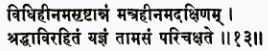 видхи-хинам асриштаннам мантра-хинам адакшинам шраддха-вирахитам