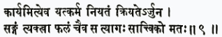 карйам итй эва йат карма нийатам крийате 'рджуна сангам тйактва пхалам