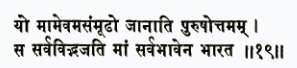 йо мам эвам асаммудхо джанати пурушоттамам са сарва-вид бхаджати мам
