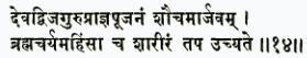 дева-двиджа-гуру-прагйа- пуджанам шаучам арджавам брахмачарйам ахимса