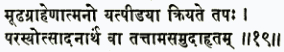 мудха-грахенатмано йат пидайа крийате тапах парасйотсаданартхам ва тат
