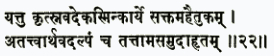 йат ту критсна-вад экасмин карйе сактам ахаитукам ататтвартха-вад