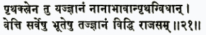 притхактвена ту йадж гйанам нана-бхаван притхаг-видхан ветти сарвешу б